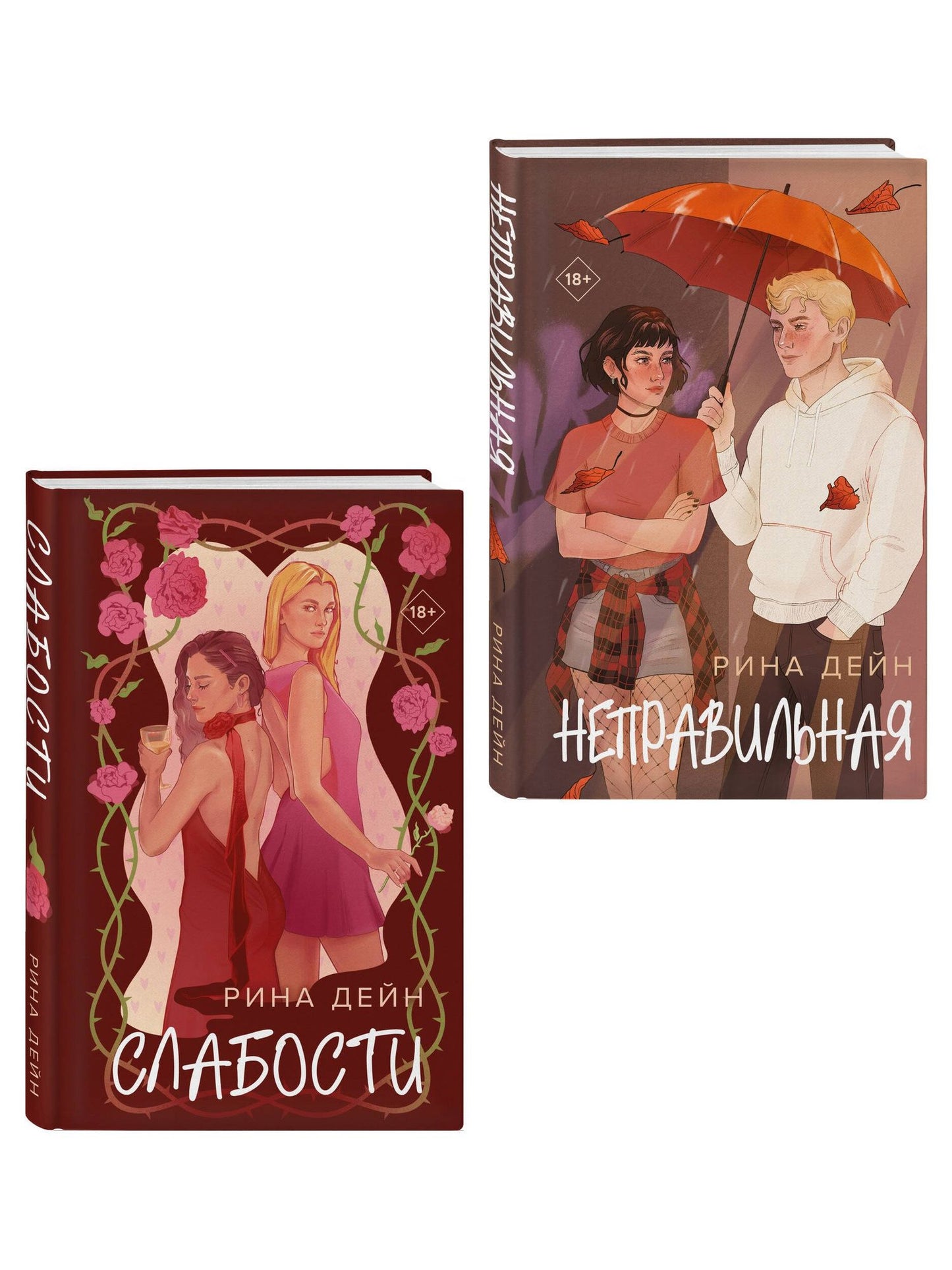Рина Дейн: Комплект из 2-х книг Рины Дейн: Слабости + Неправильная