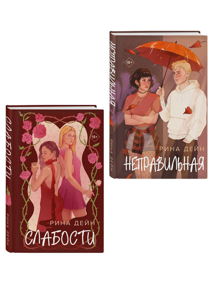 Рина Дейн: Комплект из 2-х книг Рины Дейн: Слабости + Неправильная