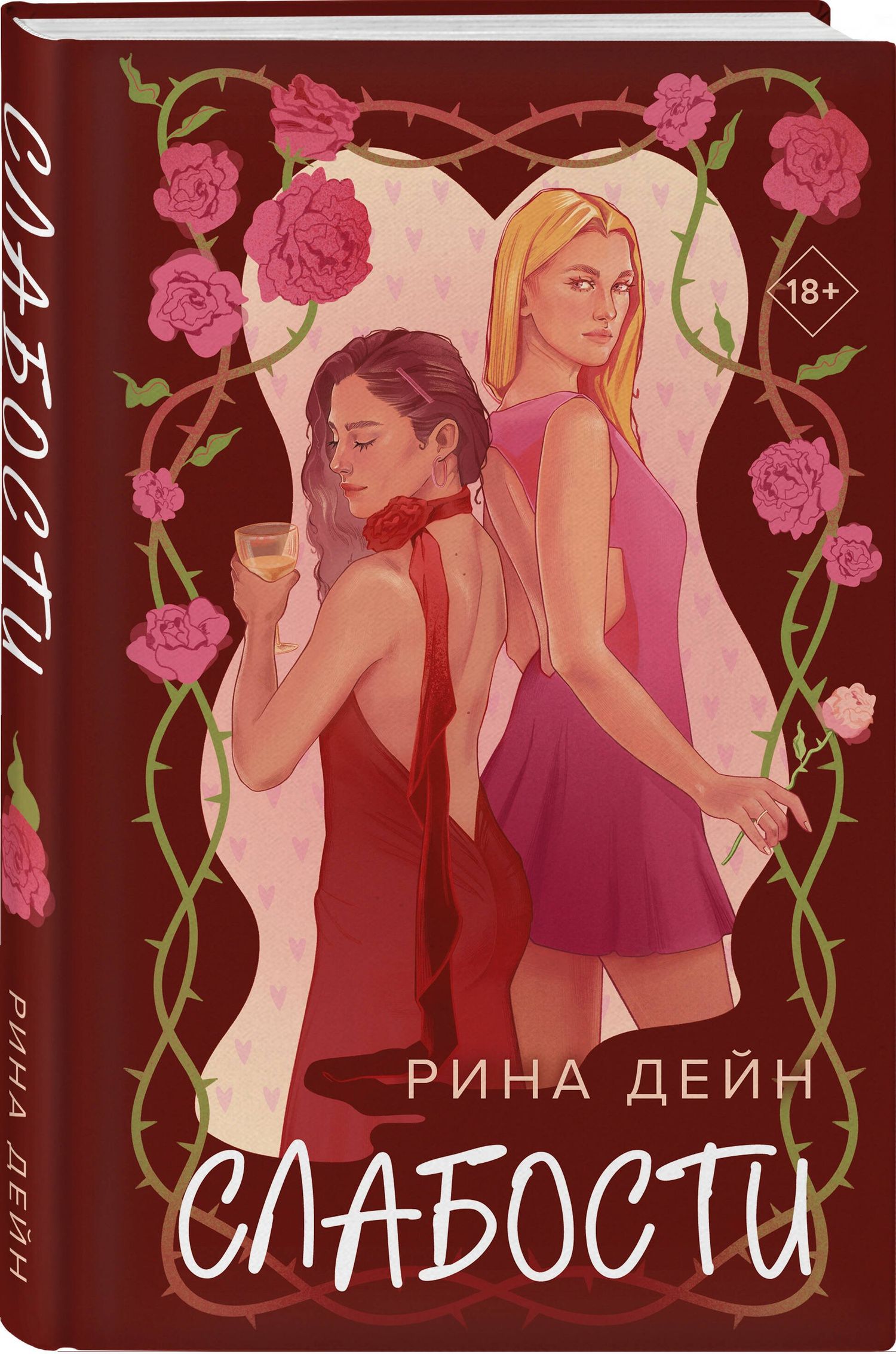Рина Дейн: Комплект из 2-х книг Рины Дейн: Слабости + Неправильная