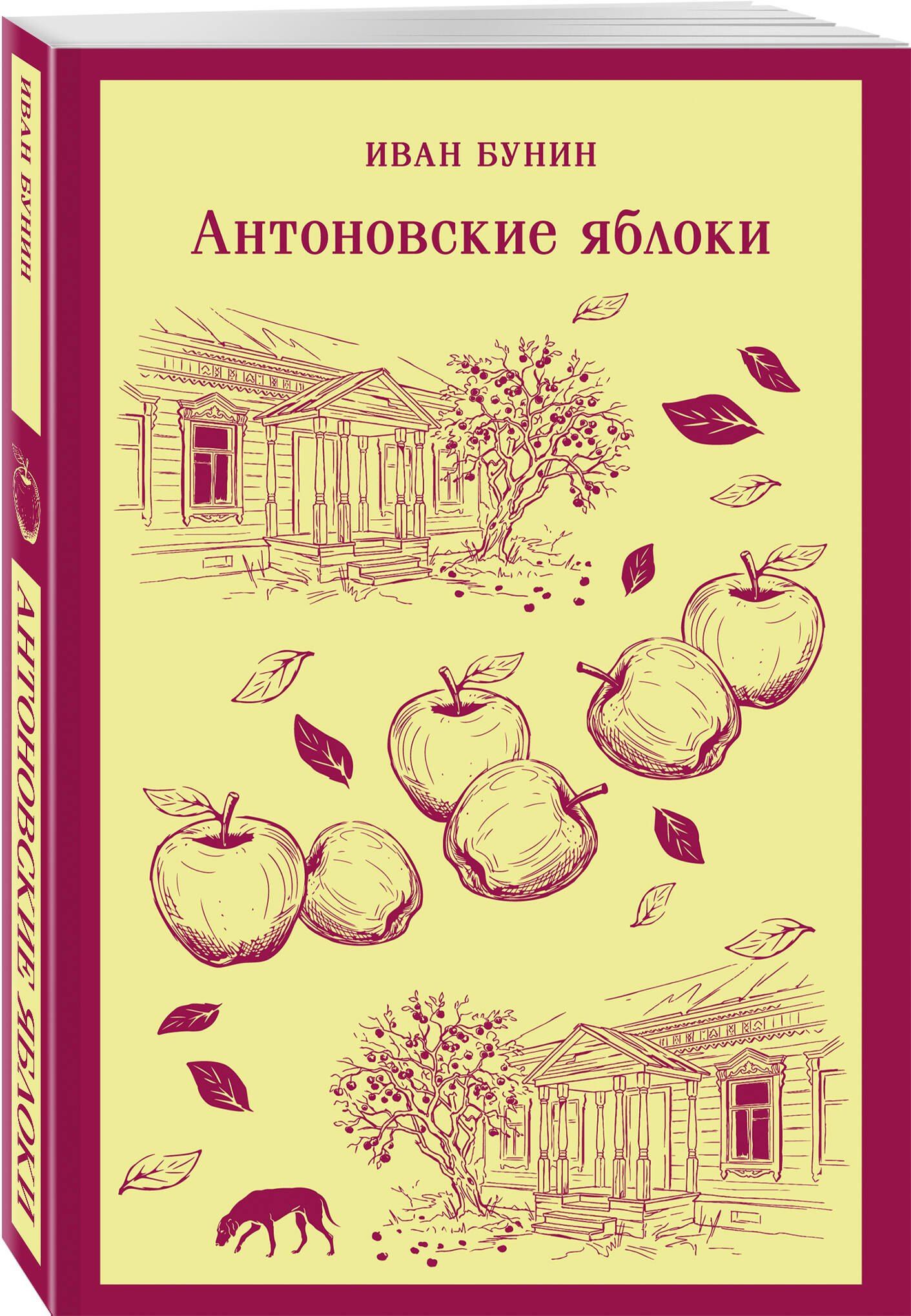 Иван Бунин: Антоновские яблоки