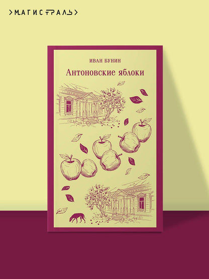 Иван Бунин: Антоновские яблоки