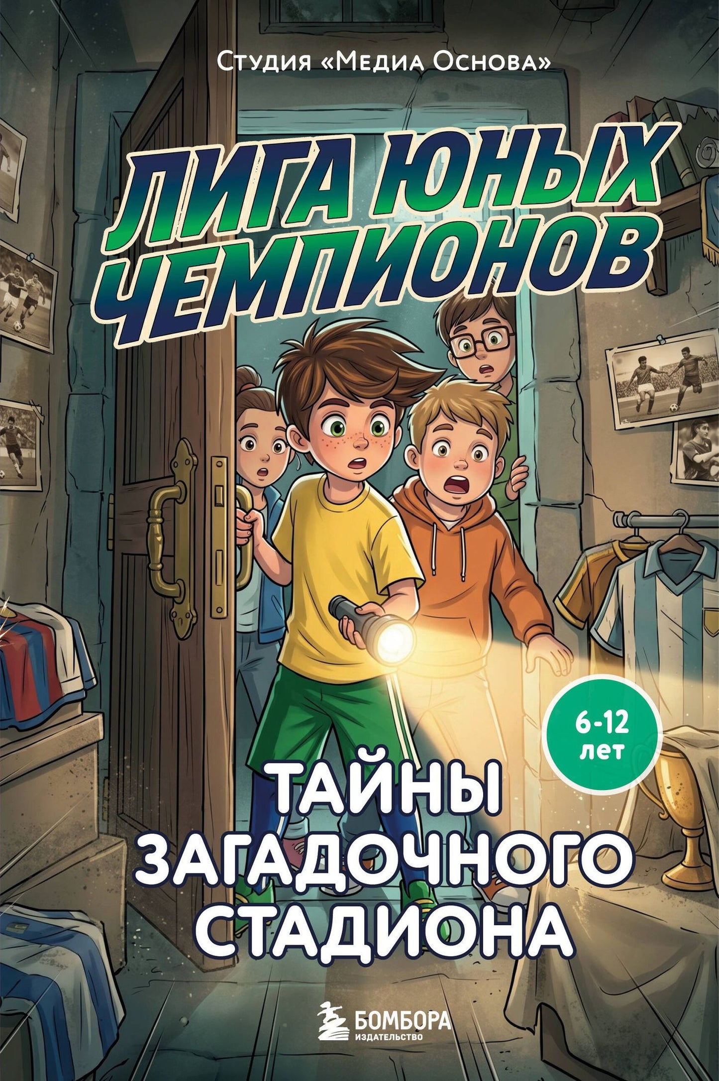 Катерина Нижегородова: Лига юных чемпионов 3. Тайны загадочного стадиона