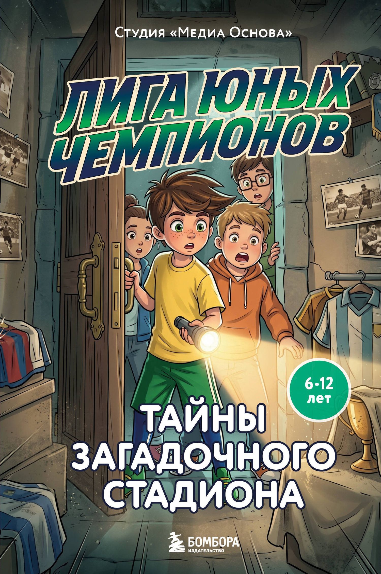 Катерина Нижегородова: Лига юных чемпионов 3. Тайны загадочного стадиона