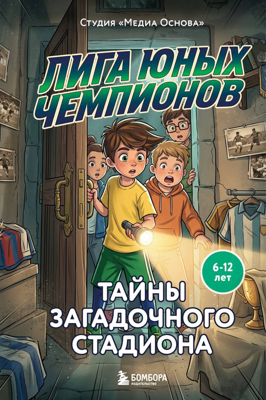 Катерина Нижегородова: Лига юных чемпионов 3. Тайны загадочного стадиона