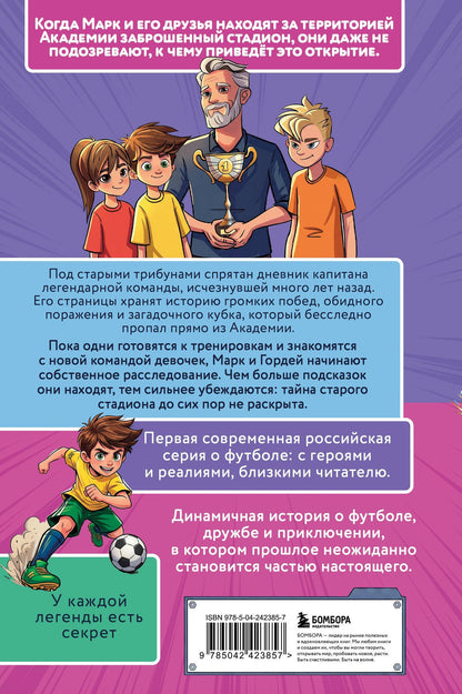 Катерина Нижегородова: Лига юных чемпионов 3. Тайны загадочного стадиона