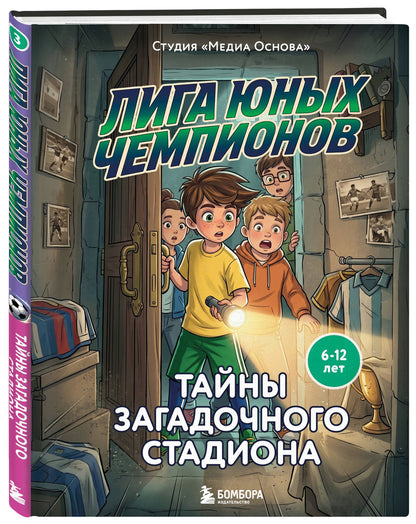 Катерина Нижегородова: Лига юных чемпионов 3. Тайны загадочного стадиона