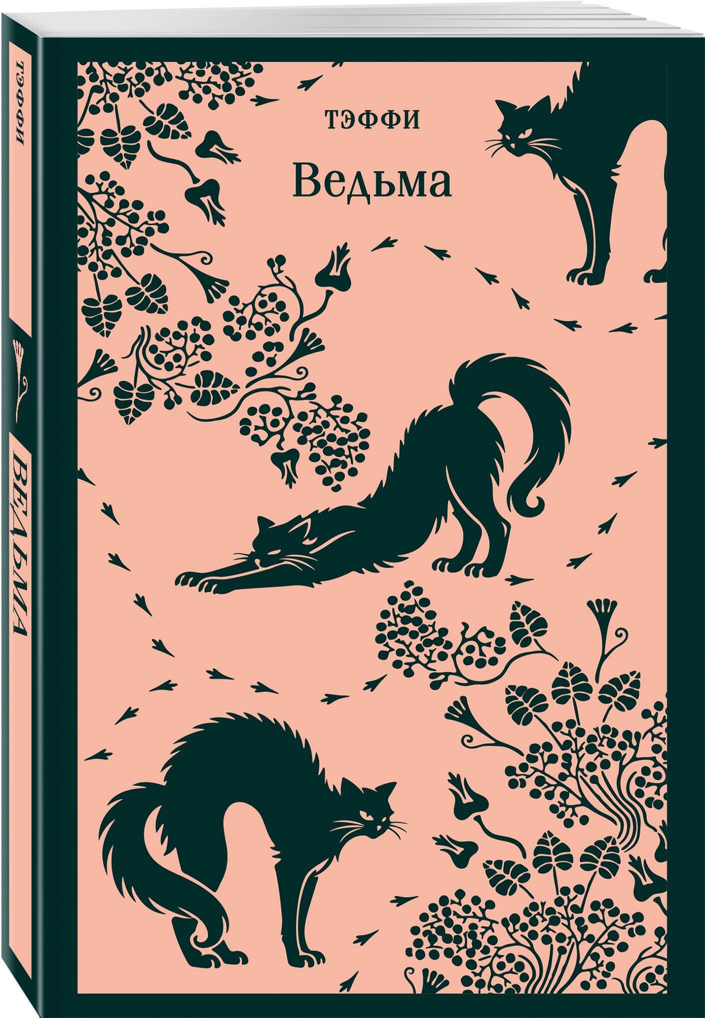 Надежда Тэффи: Ведьма