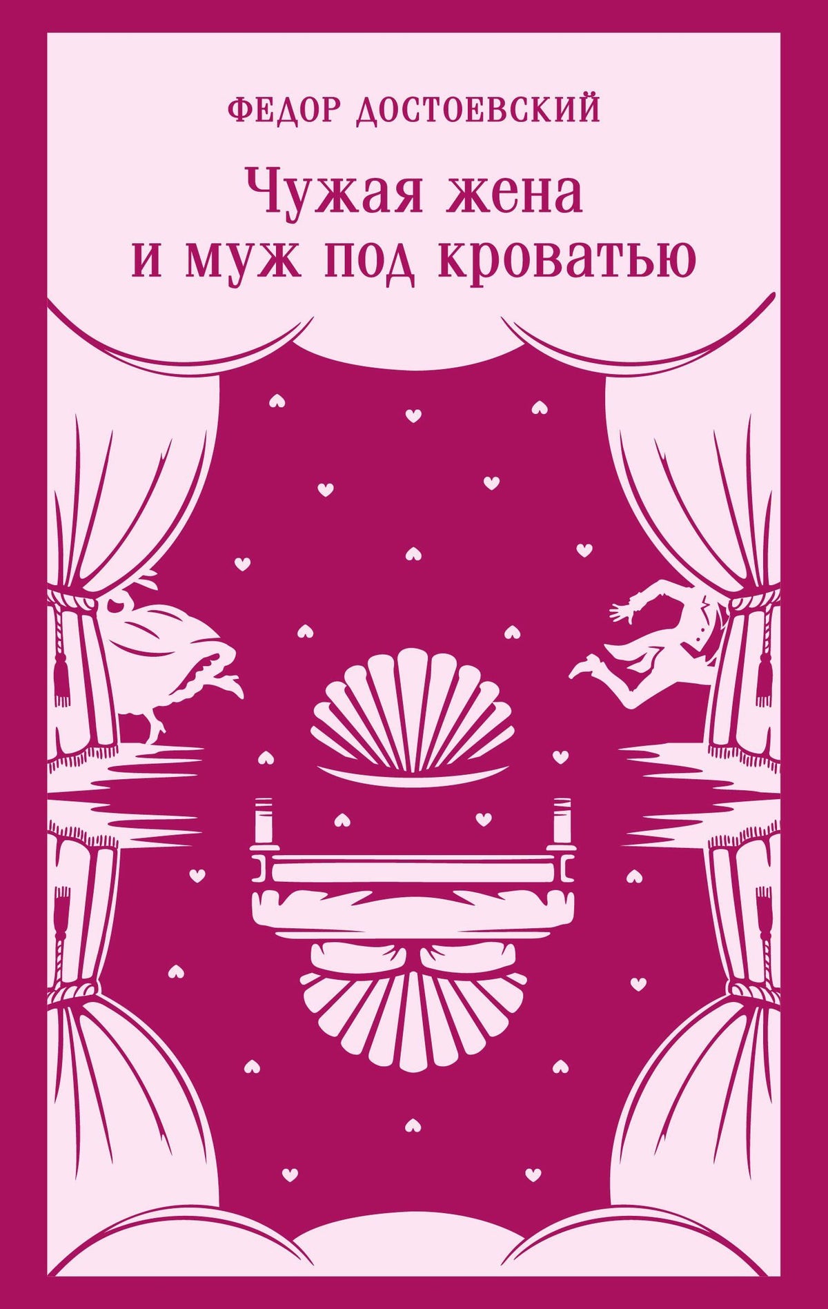 Федор Достоевский: Чужая жена и муж под кроватью
