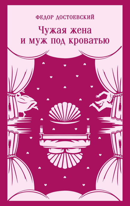 Федор Достоевский: Чужая жена и муж под кроватью