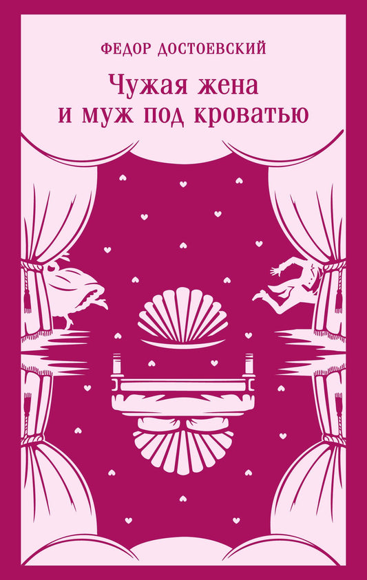 Федор Достоевский: Чужая жена и муж под кроватью