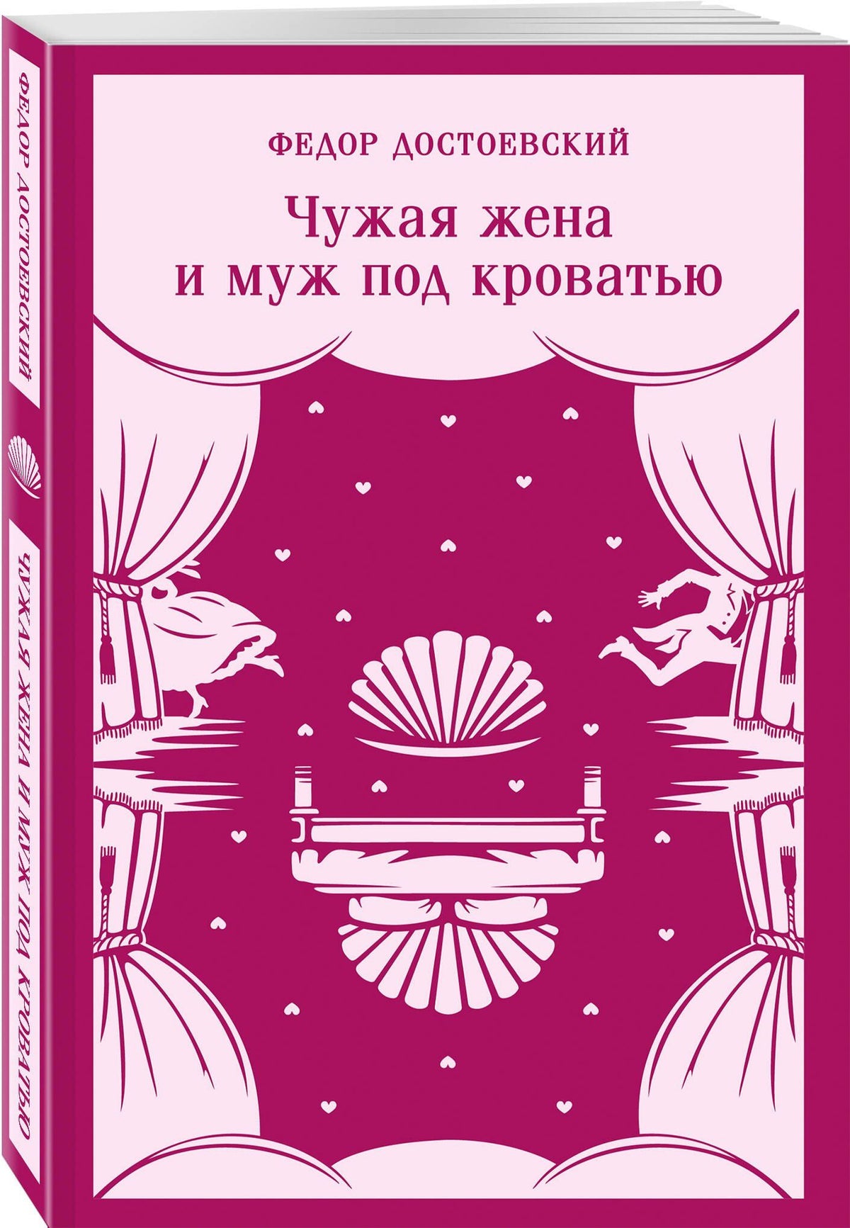 Федор Достоевский: Чужая жена и муж под кроватью