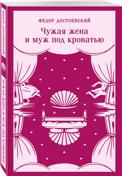Федор Достоевский: Чужая жена и муж под кроватью