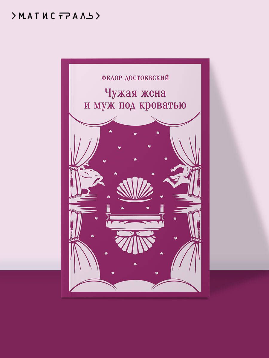 Федор Достоевский: Чужая жена и муж под кроватью