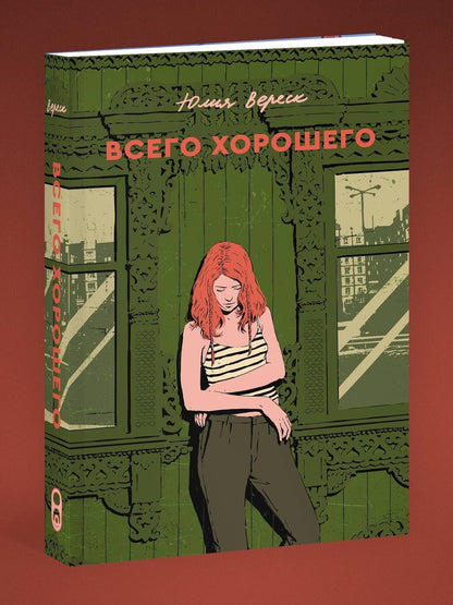 Veresk Julia: Всего хорошего