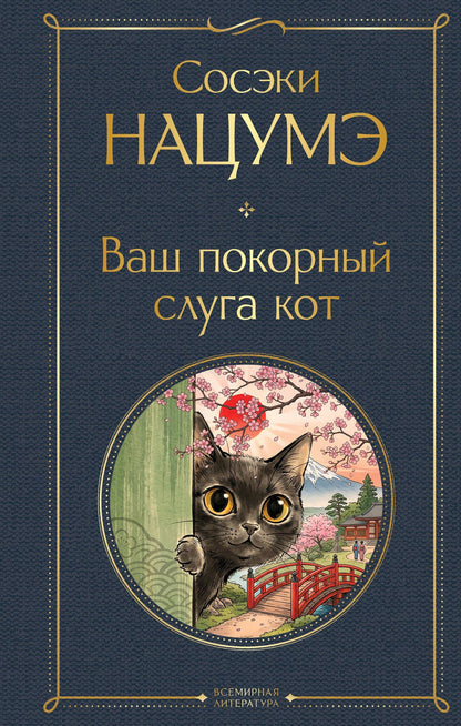 Сосэки Нацумэ: Ваш покорный слуга кот