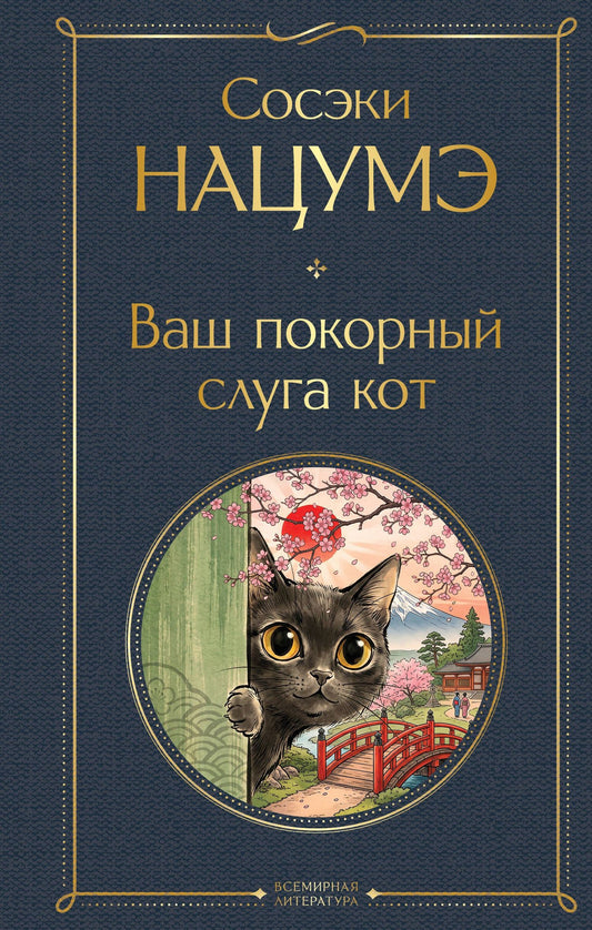 Сосэки Нацумэ: Ваш покорный слуга кот
