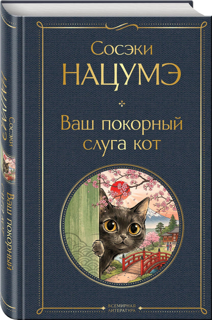 Сосэки Нацумэ: Ваш покорный слуга кот