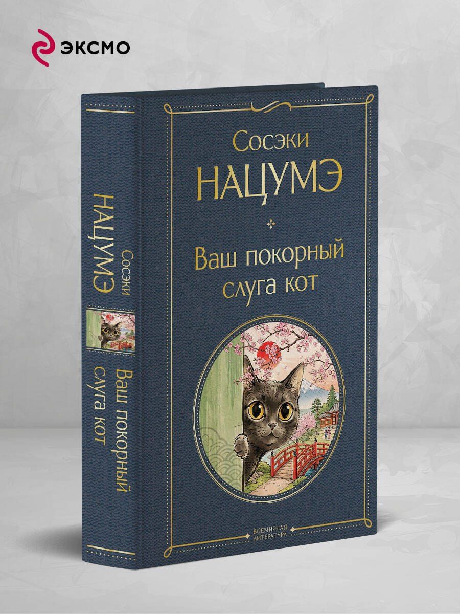 Сосэки Нацумэ: Ваш покорный слуга кот