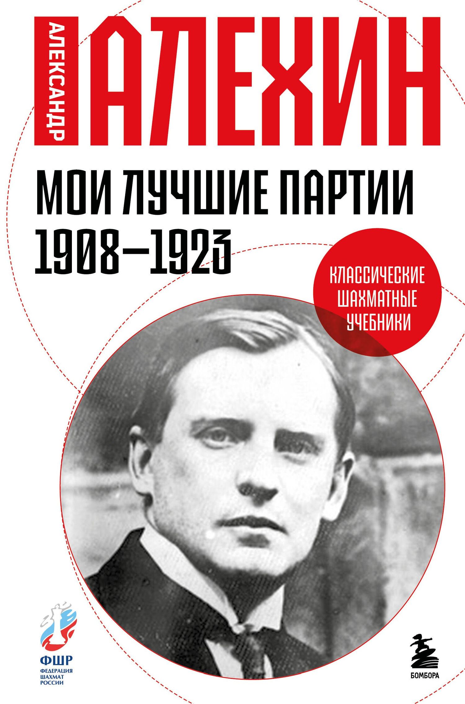 Александр Алехин: Мои лучшие партии. 1908 -1923
