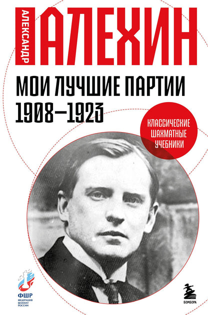 Александр Алехин: Мои лучшие партии. 1908 -1923