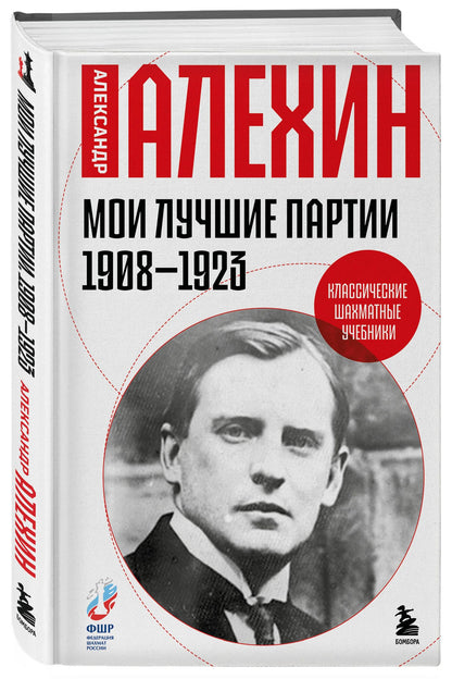 Александр Алехин: Мои лучшие партии. 1908 -1923