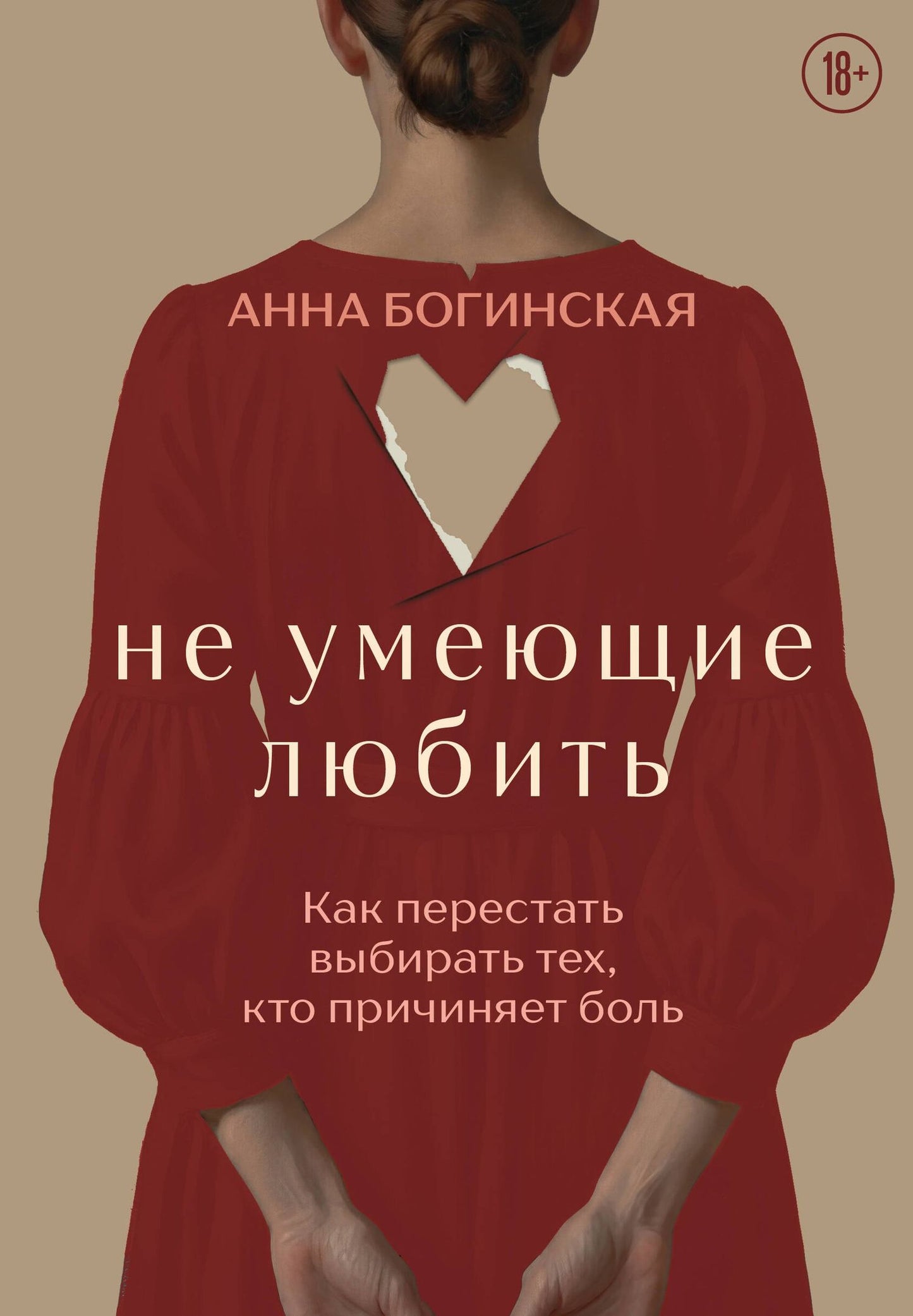 Анна Богинская: Не умеющие любить. Как перестать выбирать тех, кто причиняет боль