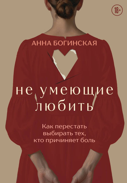 Анна Богинская: Не умеющие любить. Как перестать выбирать тех, кто причиняет боль