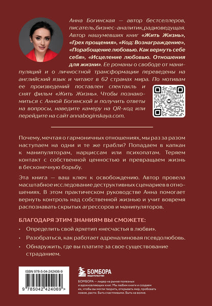 Анна Богинская: Не умеющие любить. Как перестать выбирать тех, кто причиняет боль