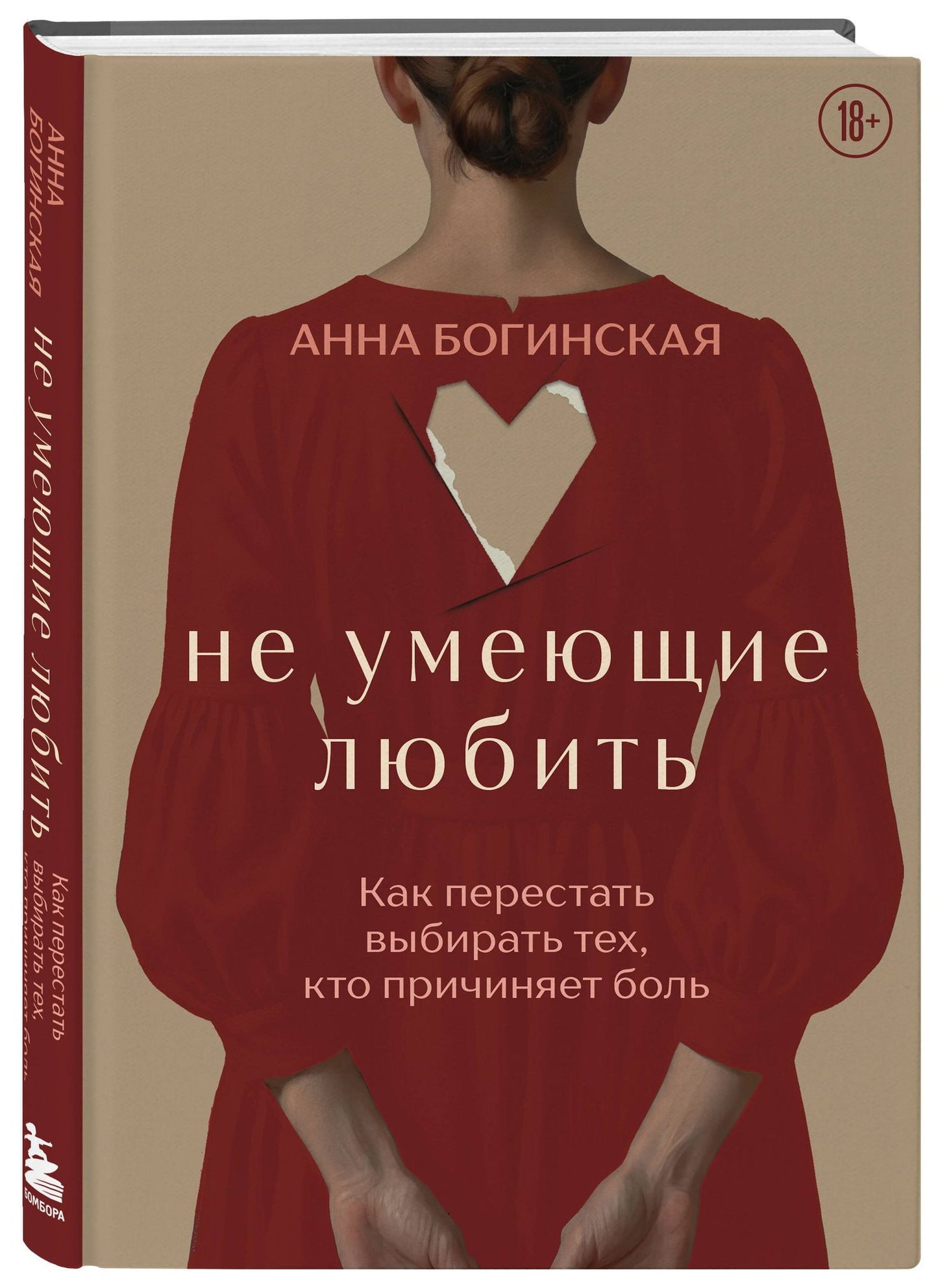 Анна Богинская: Не умеющие любить. Как перестать выбирать тех, кто причиняет боль