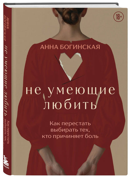 Анна Богинская: Не умеющие любить. Как перестать выбирать тех, кто причиняет боль