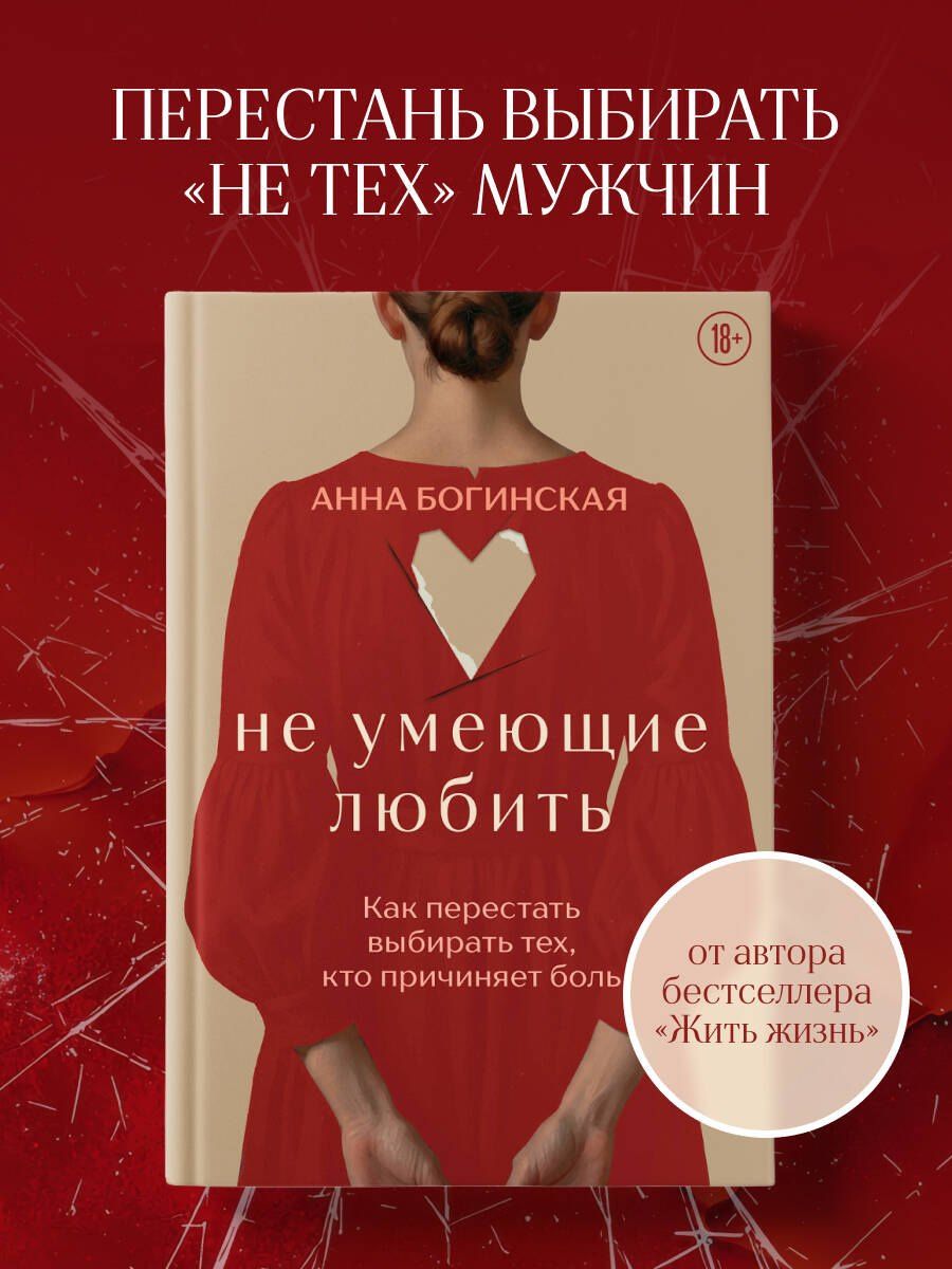 Анна Богинская: Не умеющие любить. Как перестать выбирать тех, кто причиняет боль