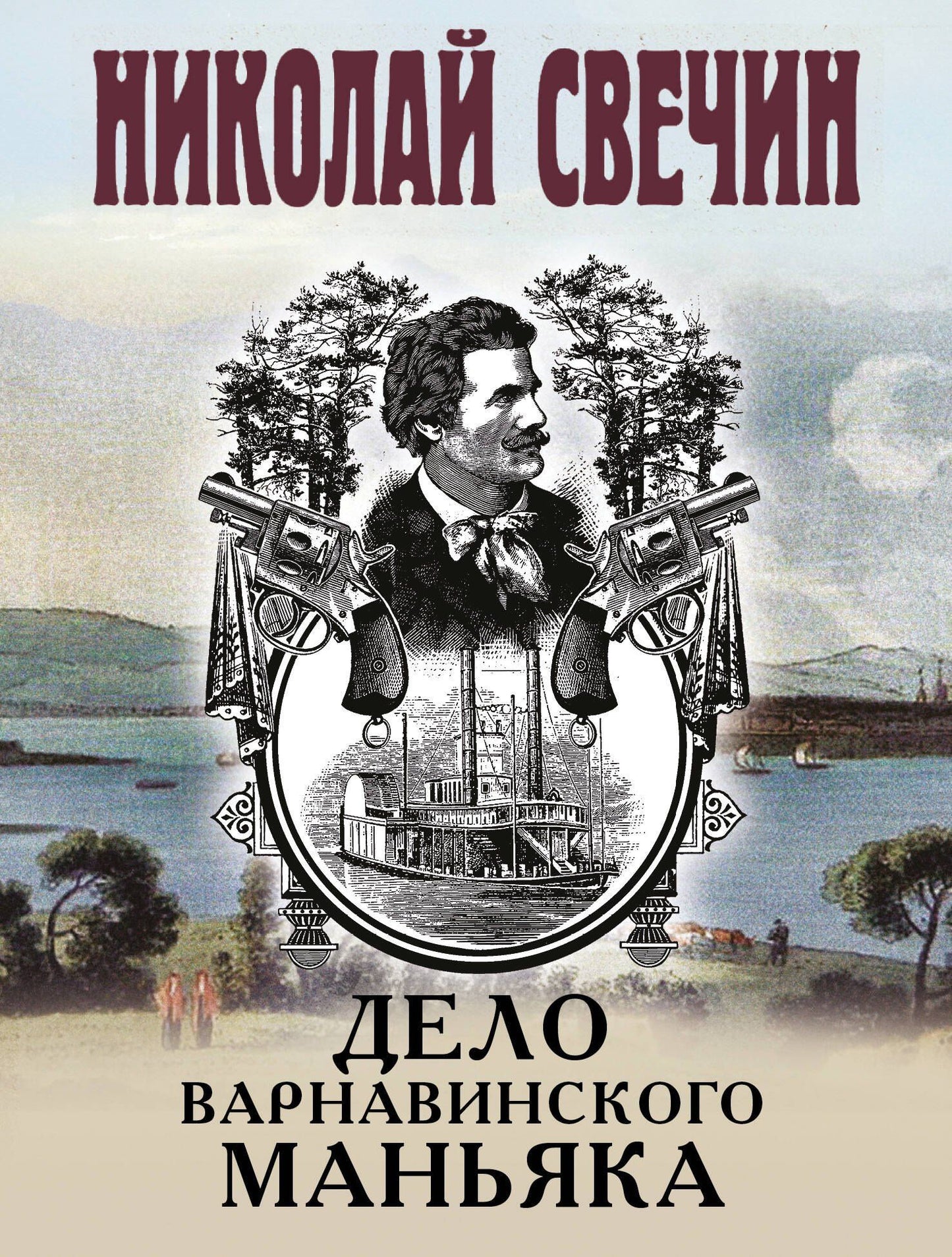 Николай Свечин: Дело Варнавинского маньяка