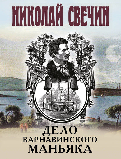 Николай Свечин: Дело Варнавинского маньяка