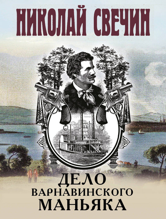 Николай Свечин: Дело Варнавинского маньяка