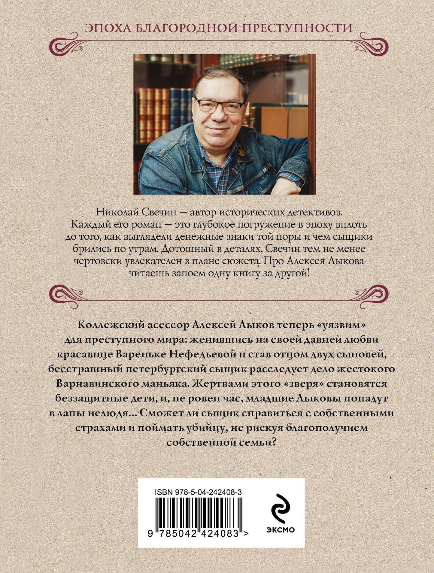 Николай Свечин: Дело Варнавинского маньяка