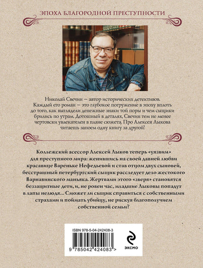 Николай Свечин: Дело Варнавинского маньяка