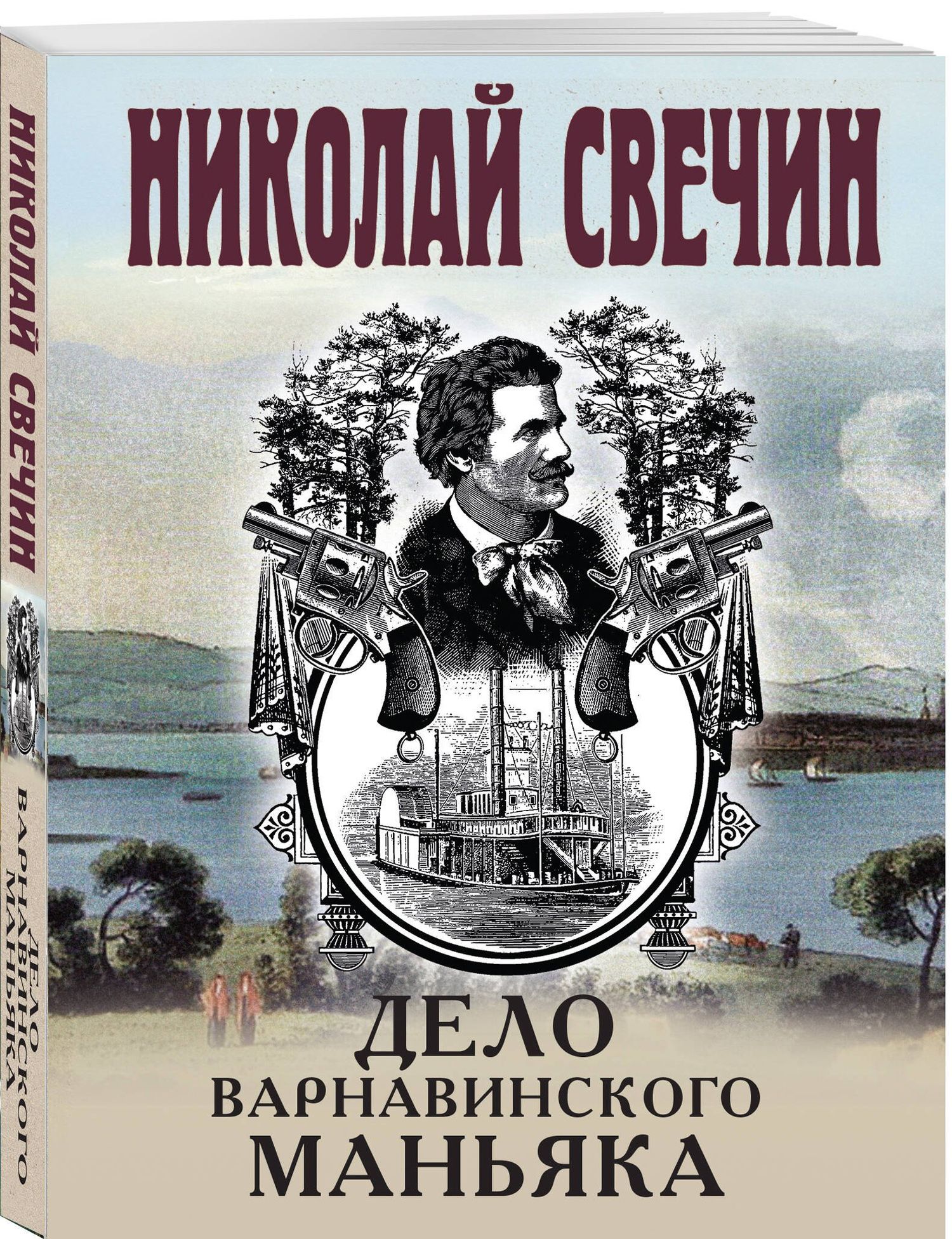 Николай Свечин: Дело Варнавинского маньяка