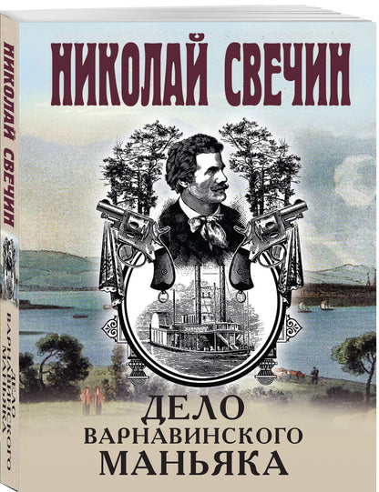 Николай Свечин: Дело Варнавинского маньяка