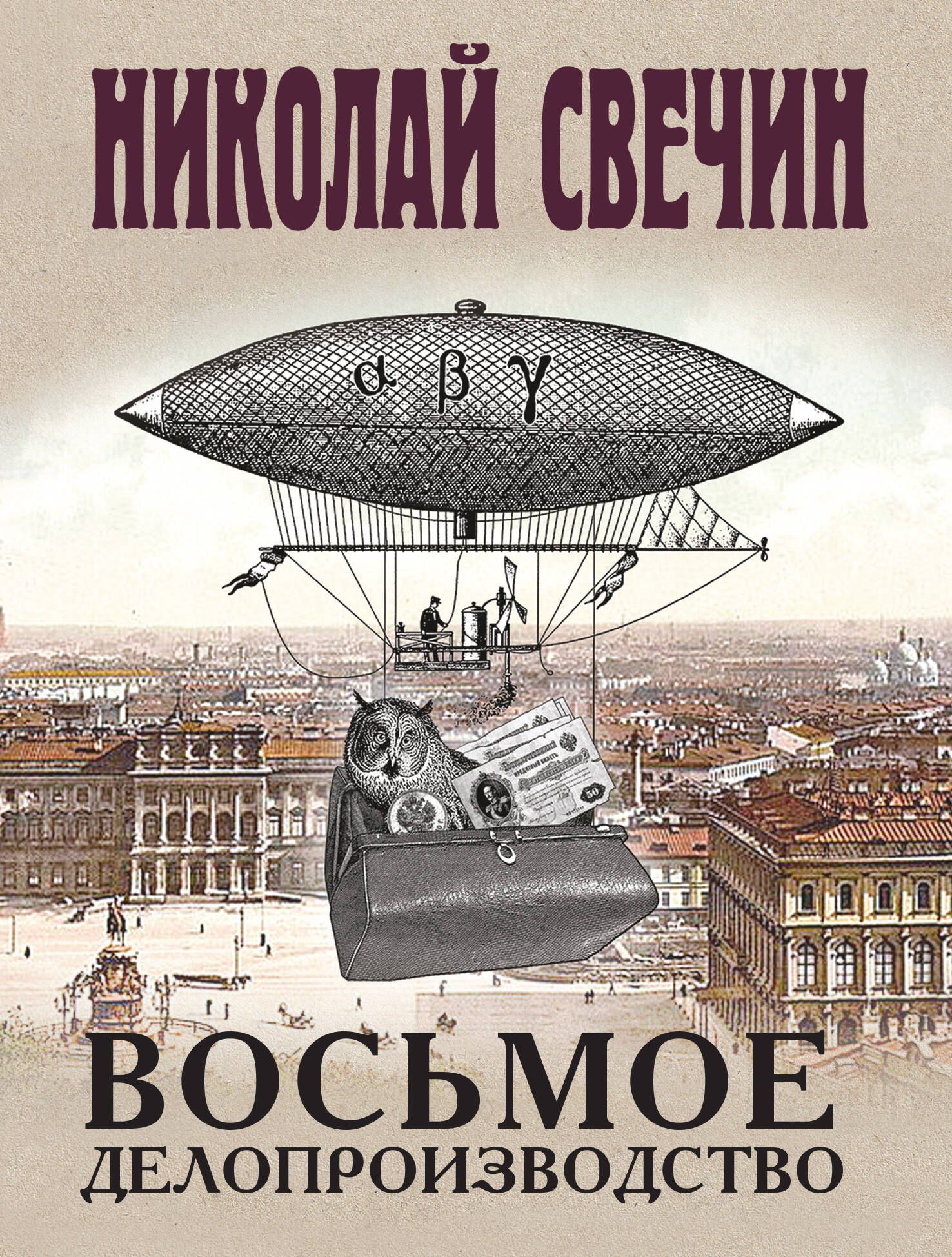 Николай Свечин: Восьмое делопроизводство