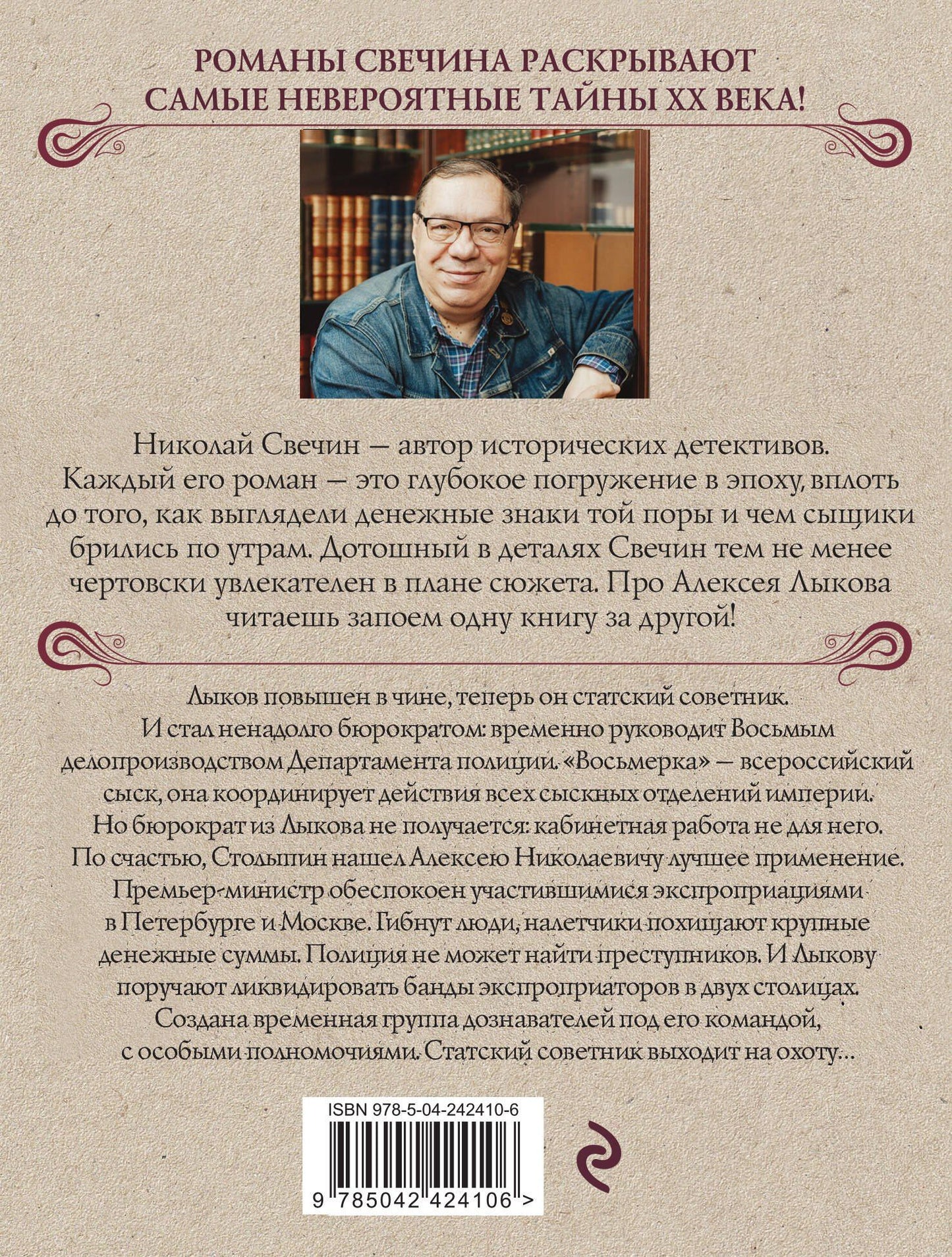 Николай Свечин: Восьмое делопроизводство