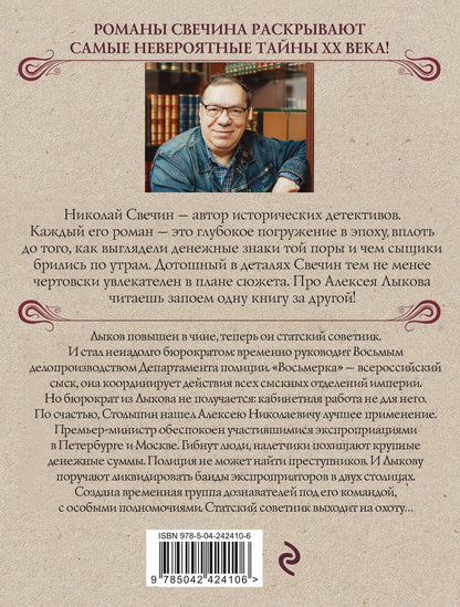 Николай Свечин: Восьмое делопроизводство