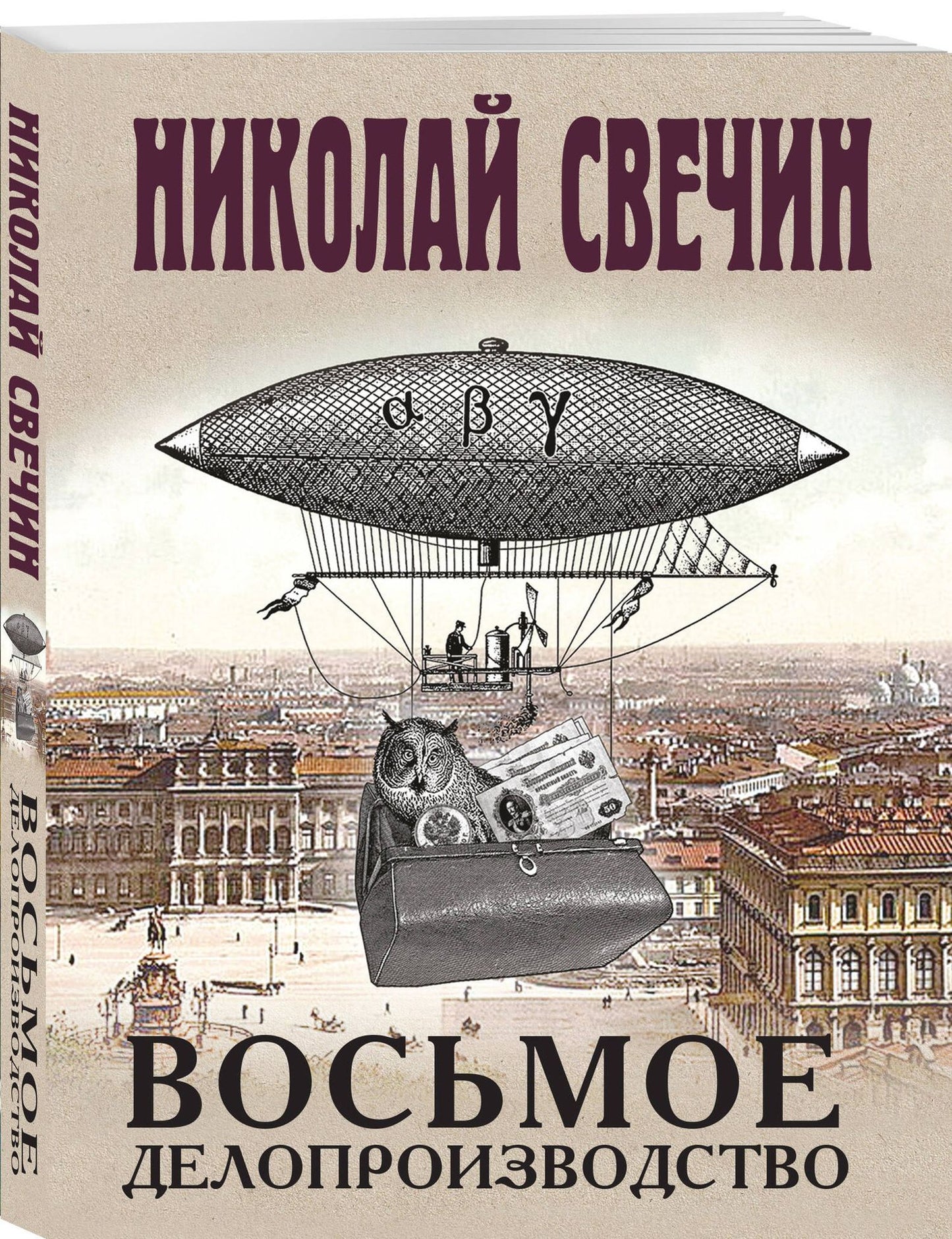 Николай Свечин: Восьмое делопроизводство