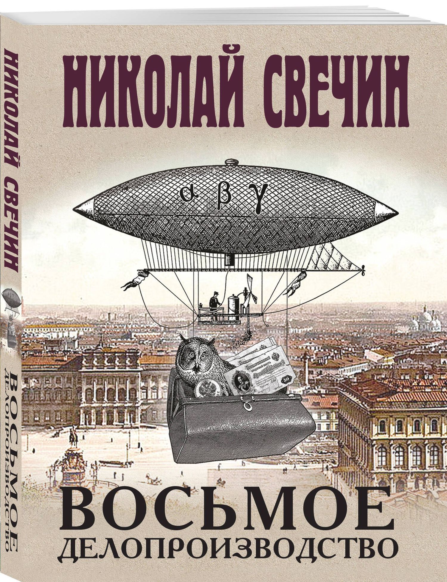 Николай Свечин: Восьмое делопроизводство