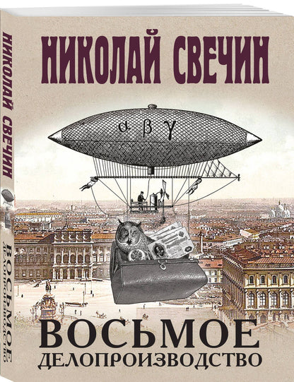 Николай Свечин: Восьмое делопроизводство