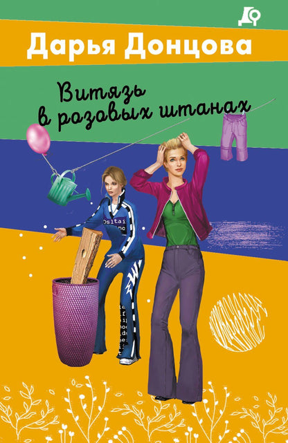 Дарья Донцова: Витязь в розовых штанах