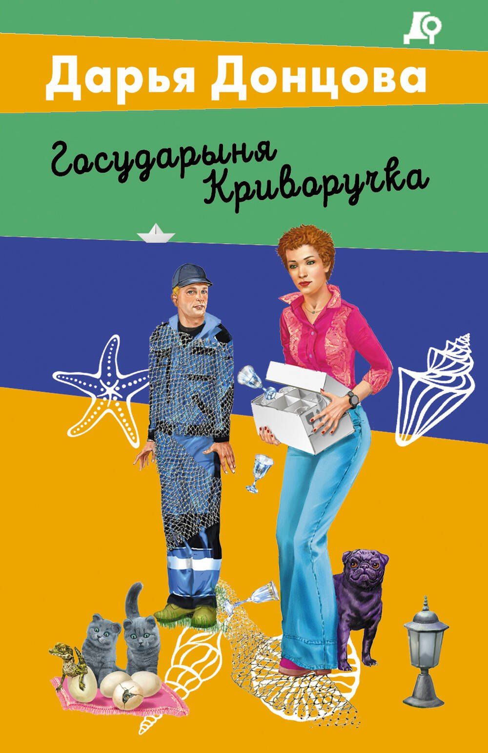 Дарья Донцова: Государыня Криворучка