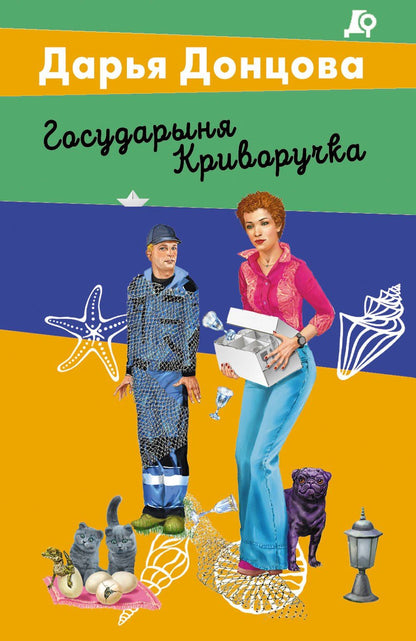 Дарья Донцова: Государыня Криворучка