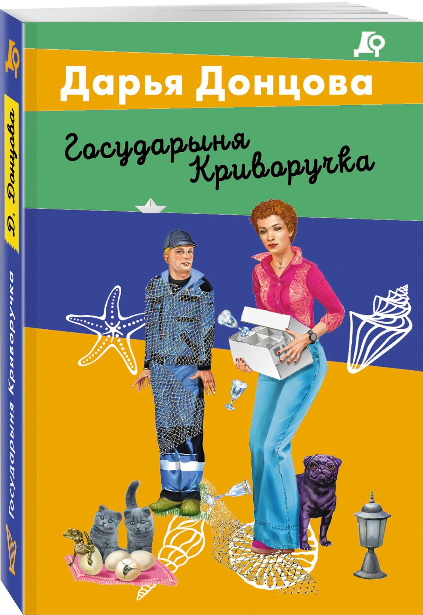Дарья Донцова: Государыня Криворучка