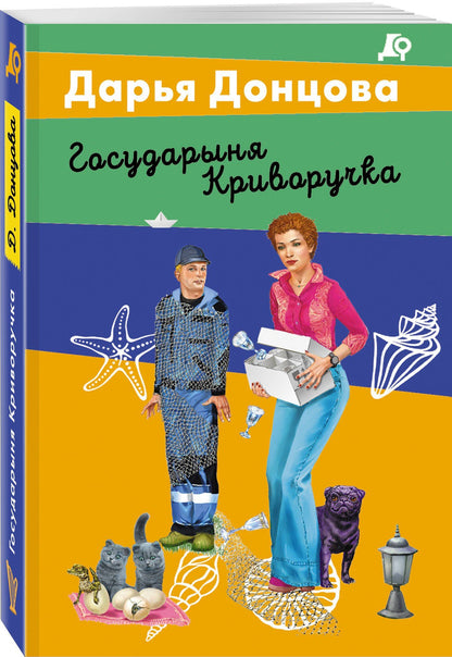 Дарья Донцова: Государыня Криворучка