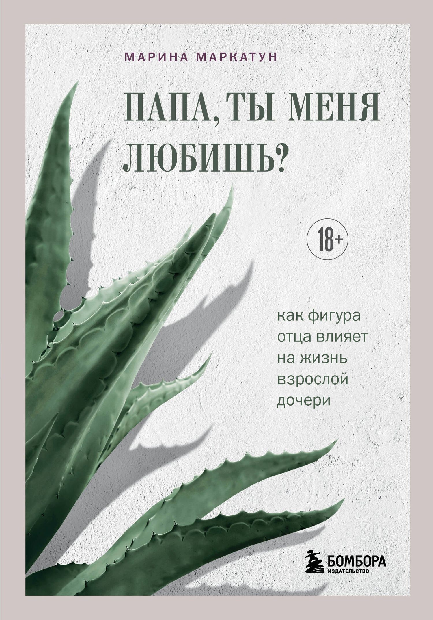 Марина Маркатун: Папа, ты меня любишь? Как фигура отца влияет на жизнь взрослой дочери
